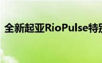 全新起亚RioPulse特别版附送一年免费保险