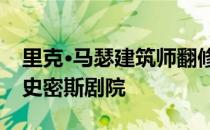 里克·马瑟建筑师翻修和扩建伦敦的里查哈默史密斯剧院