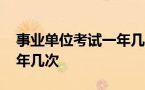 事业单位考试一年几次福建 事业单位考试一年几次 