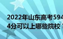 2022年山东高考594分可以报哪些大学？594分可以上哪些院校？