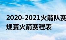 2020-2021火箭队赛程表 2021-2022nba常规赛火箭赛程表 