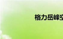 格力岳峰空调价格表