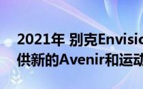 2021年 别克Envision将耗资33 000美元提供新的Avenir和运动旅游角色