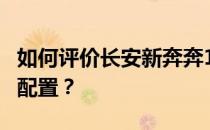 如何评价长安新奔奔1.4以及长安新奔奔1.4的配置？