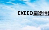 EXEED星途性能测试怎么样？