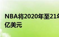 NBA将2020年至21年工资帽预测下调至1.16亿美元