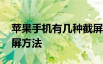 苹果手机有几种截屏方法 苹果手机有几种截屏方法 