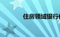 住房领域银行信贷降至9.5%