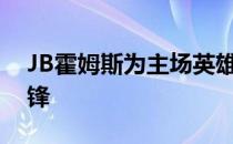 JB霍姆斯为主场英雄罗里麦克罗伊当众打前锋