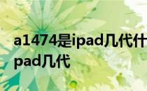 a1474是ipad几代什么时候出来的 a1474是ipad几代 