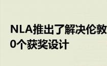 NLA推出了解决伦敦住房危机创意大赛中的10个获奖设计