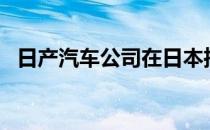 日产汽车公司在日本推出大幅改进的GT-R