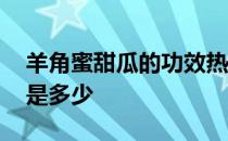 羊角蜜甜瓜的功效热量高 羊角蜜甜瓜的热量是多少 