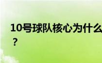 10号球队核心为什么一个球队的核心是10号？