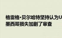 格雷格·贝尔哈特坚持认为USMNT正在取得进展 但丑陋的墨西哥损失加剧了审查