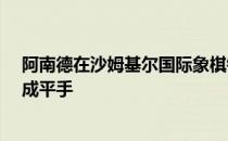 阿南德在沙姆基尔国际象棋锦标赛中与瓦奇尔-拉格雷夫打成平手