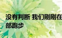 没有判断 我们刚刚在圣昆廷的1000英里俱乐部跑步