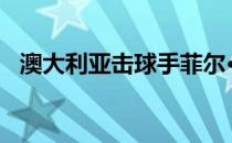 澳大利亚击球手菲尔·休斯因头部受伤去世