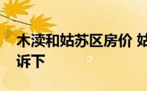 木渎和姑苏区房价 姑苏区房产价格知道的告诉下 