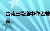 古诗三衢道中作者曾几读音 三衢道中曾几读音 