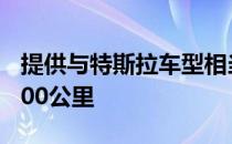 提供与特斯拉车型相当的续航里程——高达600公里