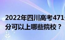 2022年四川高考471分可以报哪些大学？471分可以上哪些院校？