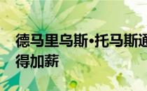 德马里乌斯·托马斯通过与爱国者重新签约获得加薪