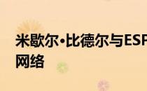 米歇尔·比德尔与ESPN谈判买断 并再次离开网络