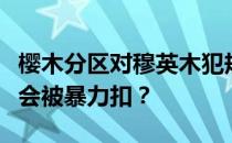 樱木分区对穆英木犯规的分析；为什么穆英木会被暴力扣？