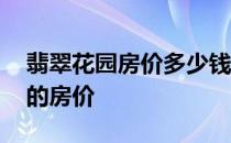 翡翠花园房价多少钱？一套房子 小白问翠园的房价