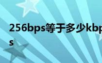 256bps等于多少kbps 3mbps等于多少kbps 