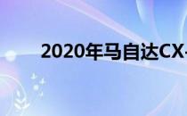 2020年马自达CX-9的更新远远不够