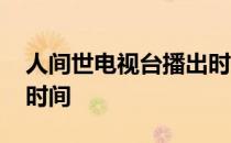 人间世电视台播出时间几点 人世间几点更新时间 