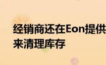 经销商还在Eon提供了10万英镑的卢比优惠来清理库存