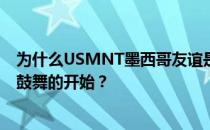 为什么USMNT墨西哥友谊是对抗反同性恋颂歌的一个令人鼓舞的开始？