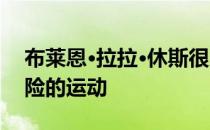 布莱恩·拉拉·休斯很少打球 但板球是一项危险的运动