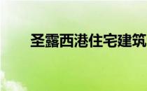 圣露西港住宅建筑专家的初学者提示