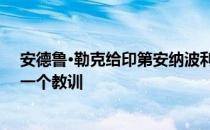 安德鲁·勒克给印第安纳波利斯小马队的信是我们所有人的一个教训