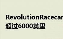 RevolutionRacecars承诺两次翻新的距离将超过6000英里