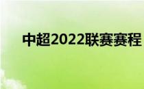 中超2022联赛赛程 中超争冠组对阵表 