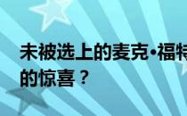 未被选上的麦克·福特是如何成为洋基队最新的惊喜？