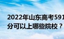 2022年山东高考591分可以报哪些大学 591分可以上哪些院校？