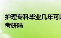 护理专科毕业几年可以考研 专科毕业5年可以考研吗 