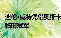 迪伦·威特凭借奥斯卡里瓦斯获得WBC重量级临时冠军