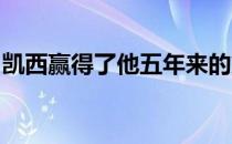 凯西赢得了他五年来的第一个欧洲巡回赛冠军