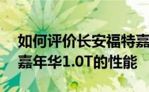 如何评价长安福特嘉年华1.0T以及长安福特嘉年华1.0T的性能