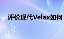 评价现代Velax如何 现代Velax如何配置