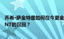 乔希·萨金特是如何在今夏金杯冷落之后重拾信心 赢得USMNT的召回？