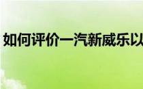 如何评价一汽新威乐以及一汽新威乐的表现？