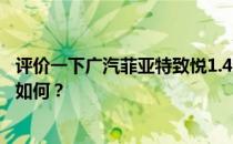 评价一下广汽菲亚特致悦1.4T和广汽菲亚特致悦1.4T的配置如何？